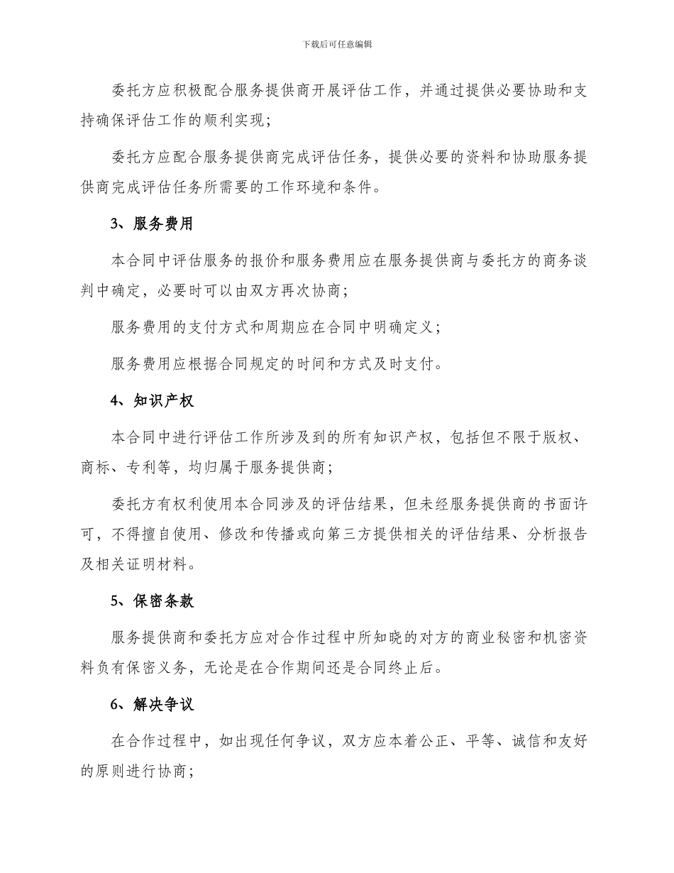 有评估服务合同_第2页