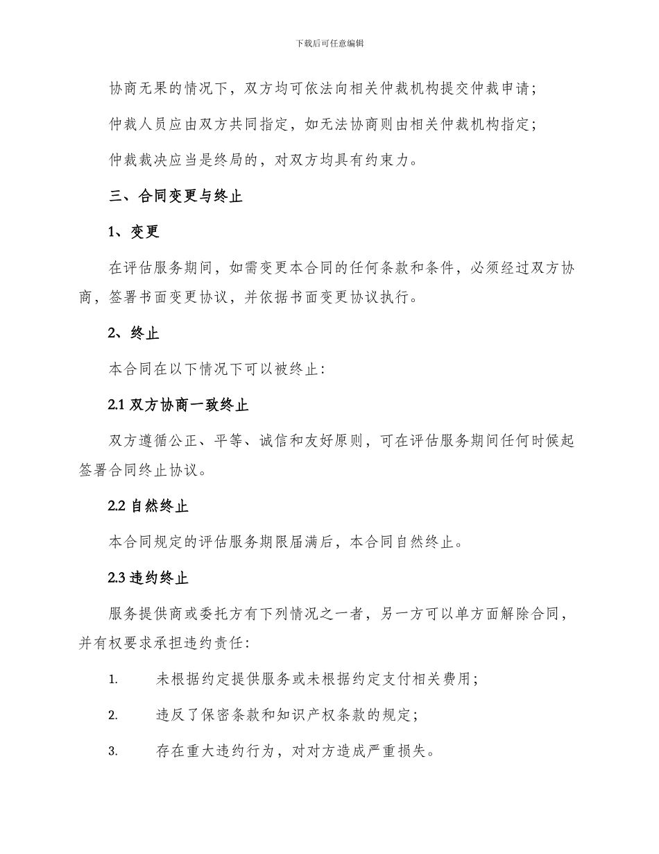 有评估服务合同_第3页