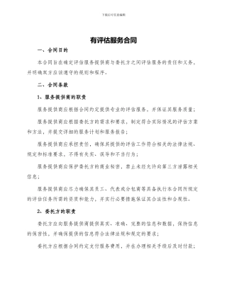 有评估服务合同