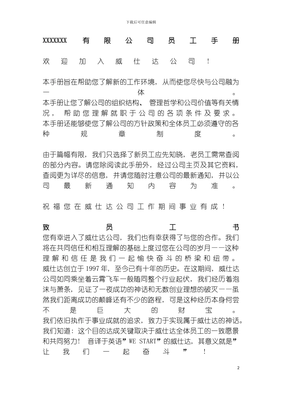 有限公司员工手册样稿模板_第2页