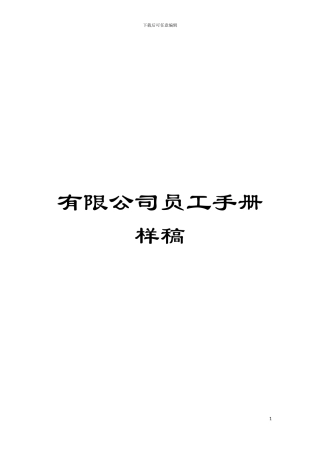 有限公司员工手册样稿模板