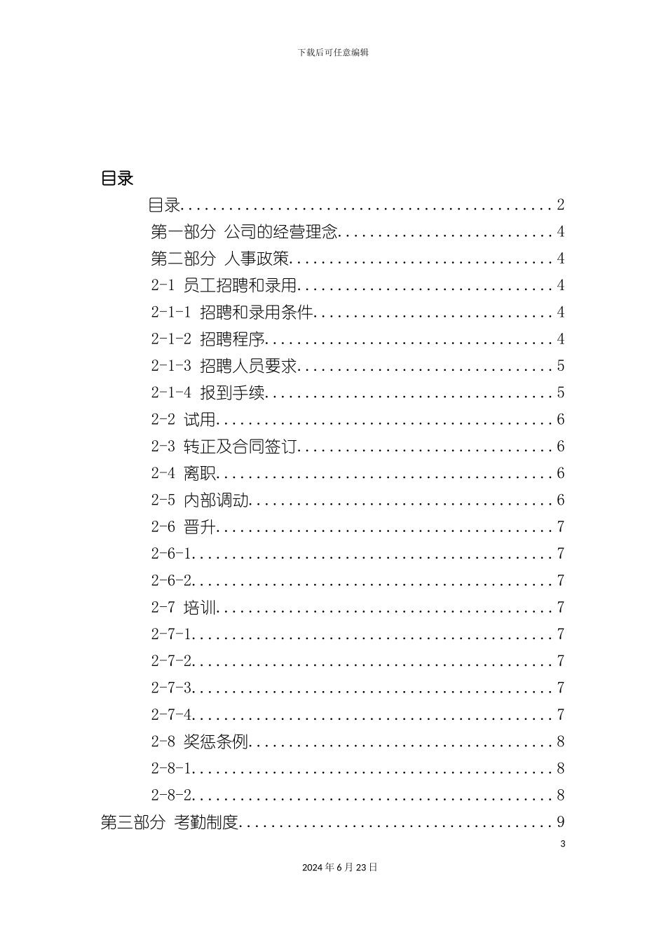 有限公司员工管理手册_第3页