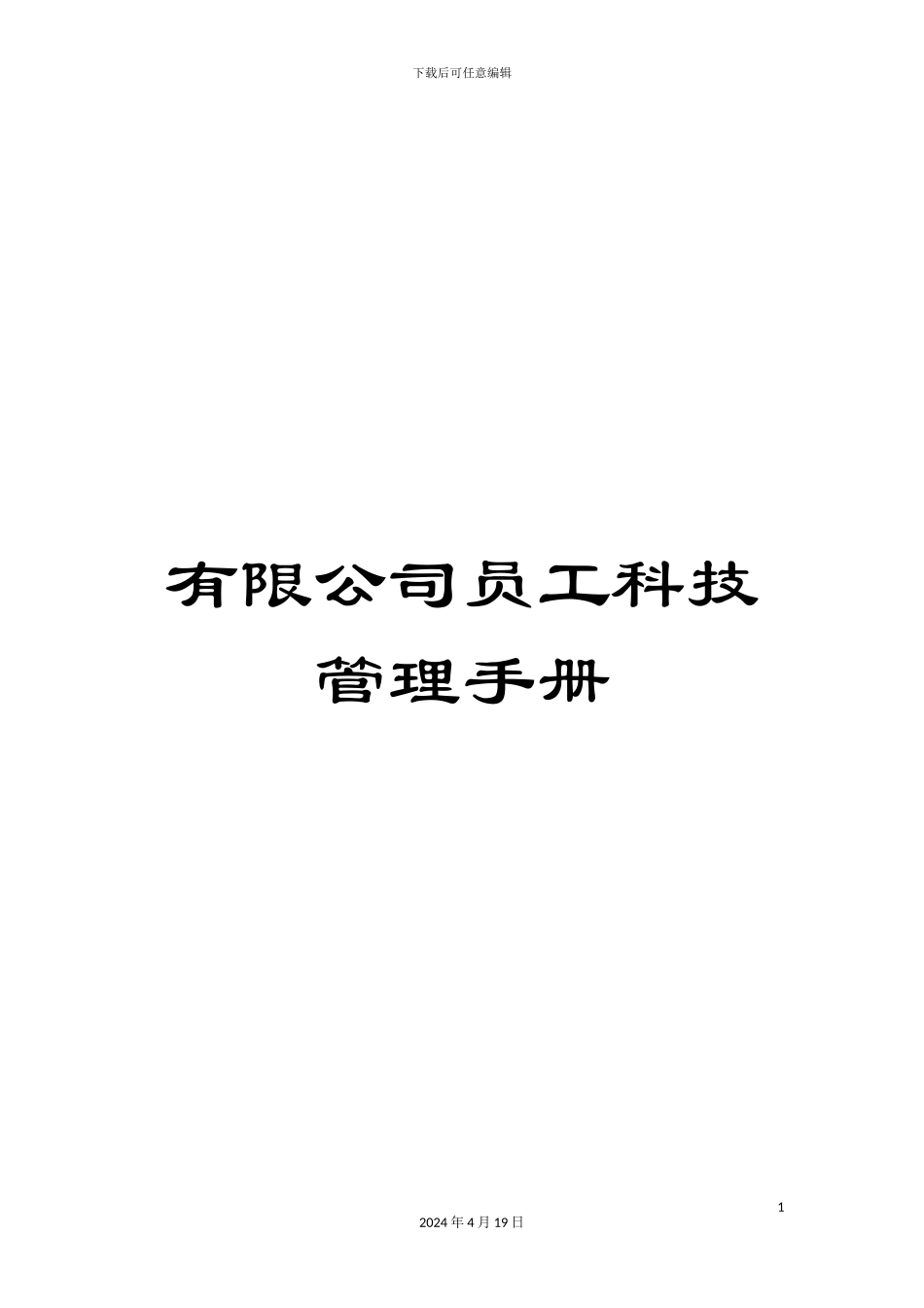 有限公司员工科技管理手册_第1页