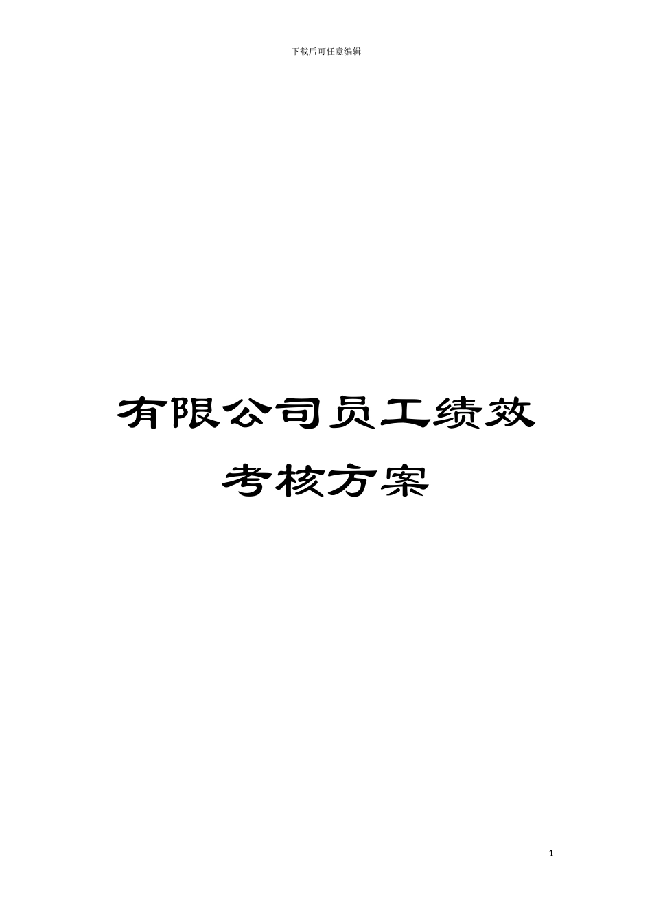 有限公司员工绩效考核方案_第1页