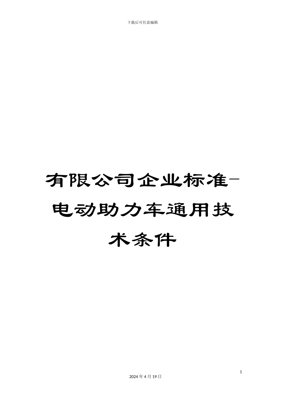 有限公司企业标准-电动助力车通用技术条件_第1页