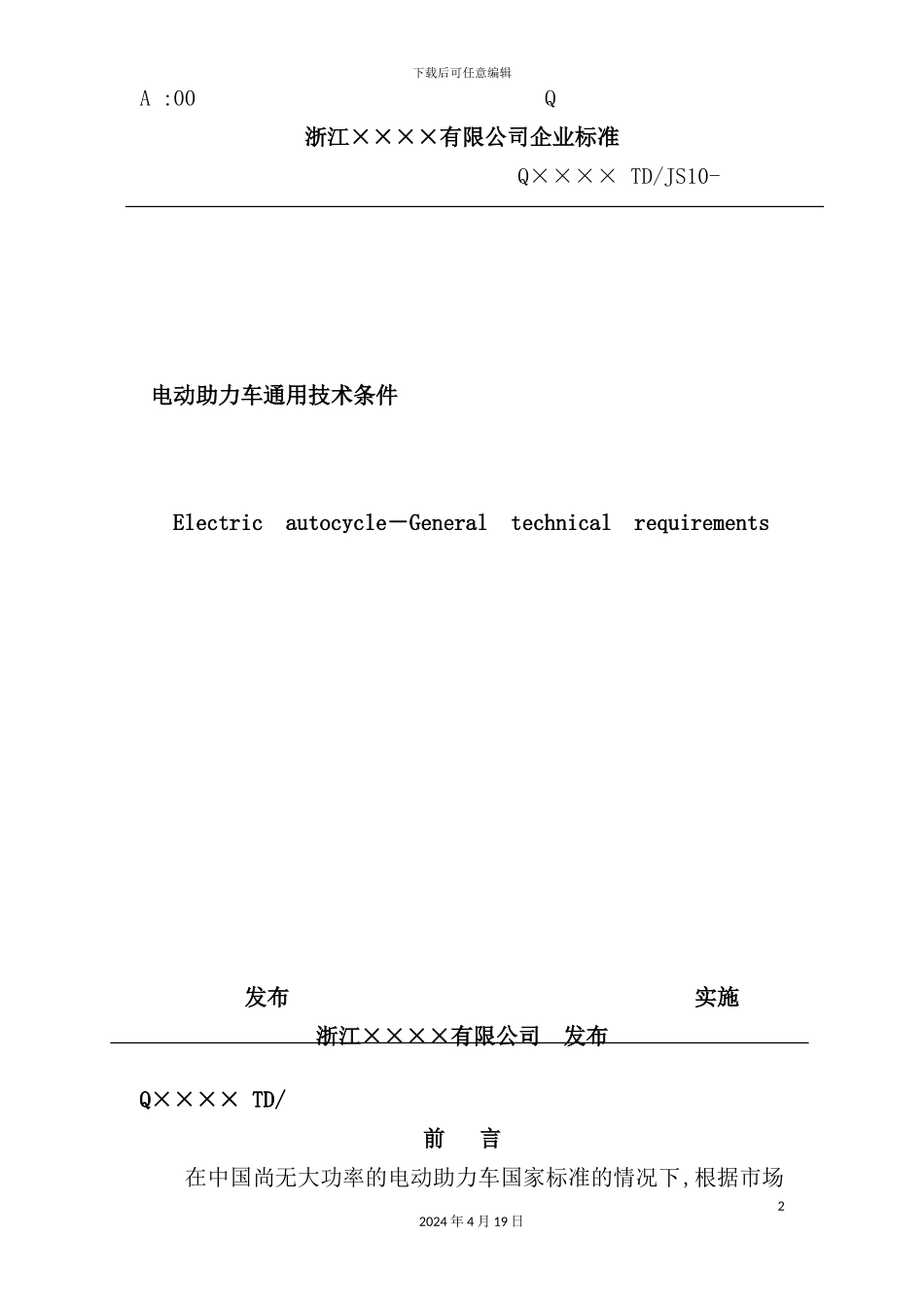有限公司企业标准-电动助力车通用技术条件_第2页
