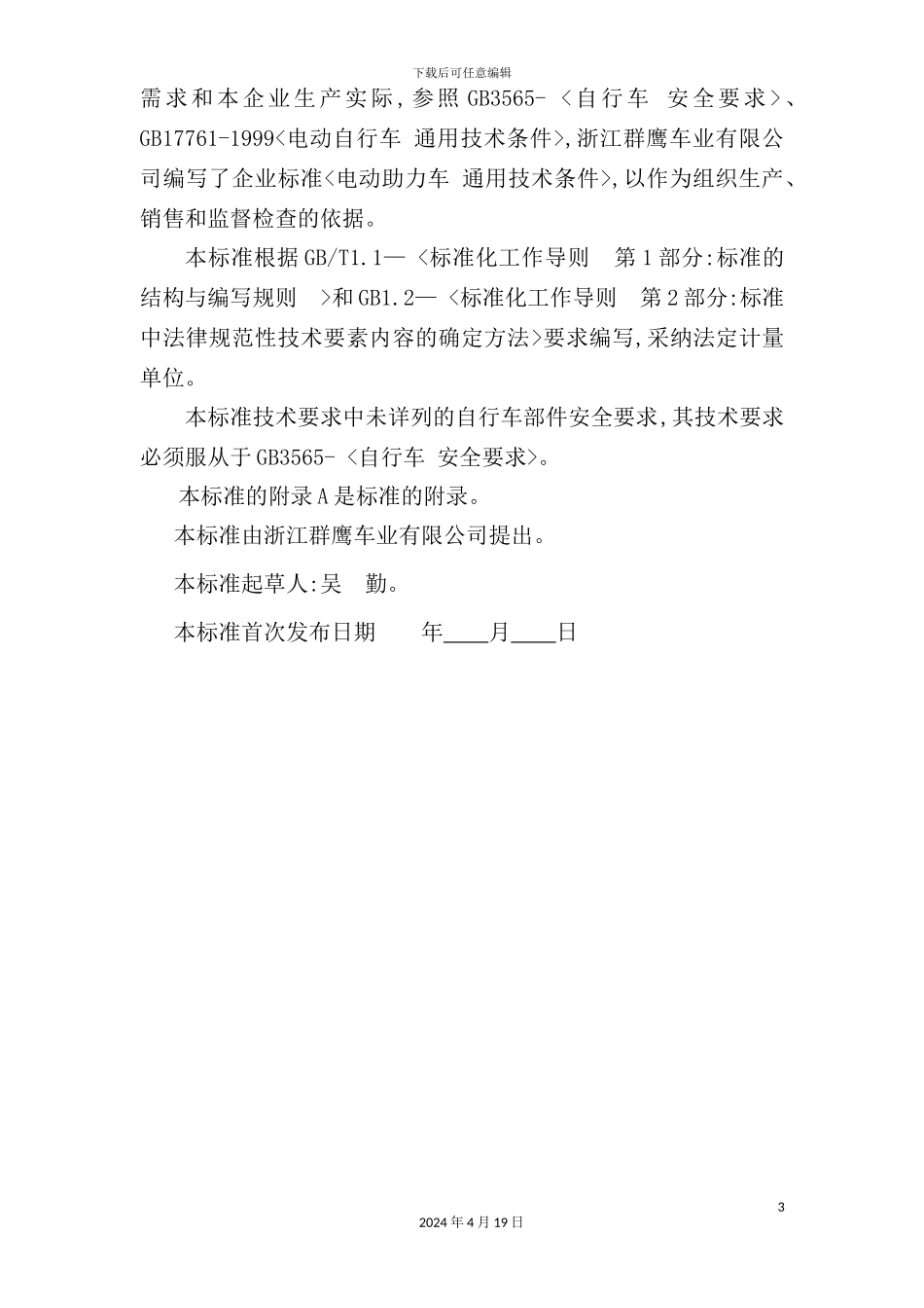 有限公司企业标准-电动助力车通用技术条件_第3页