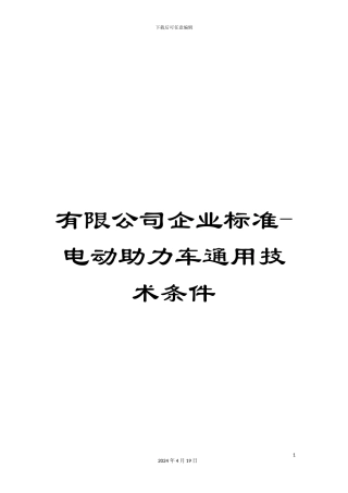 有限公司企业标准-电动助力车通用技术条件