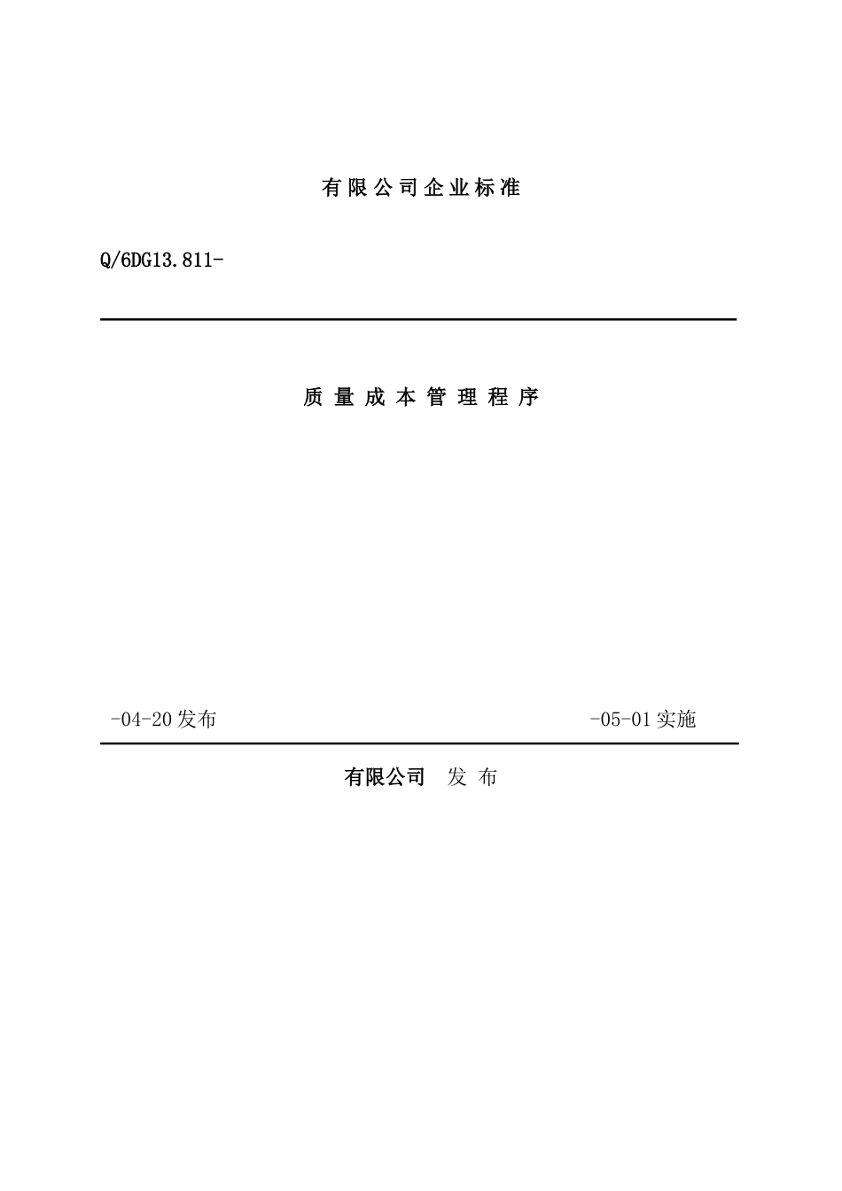 有限公司企业标准质量成本管理程序_第2页