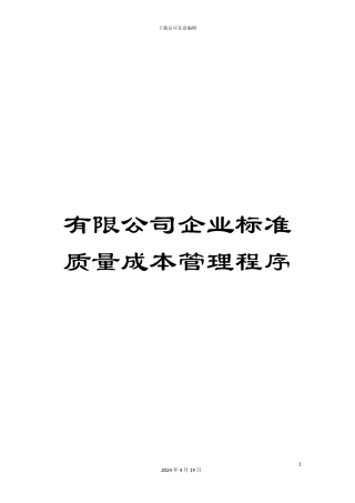 有限公司企业标准质量成本管理程序