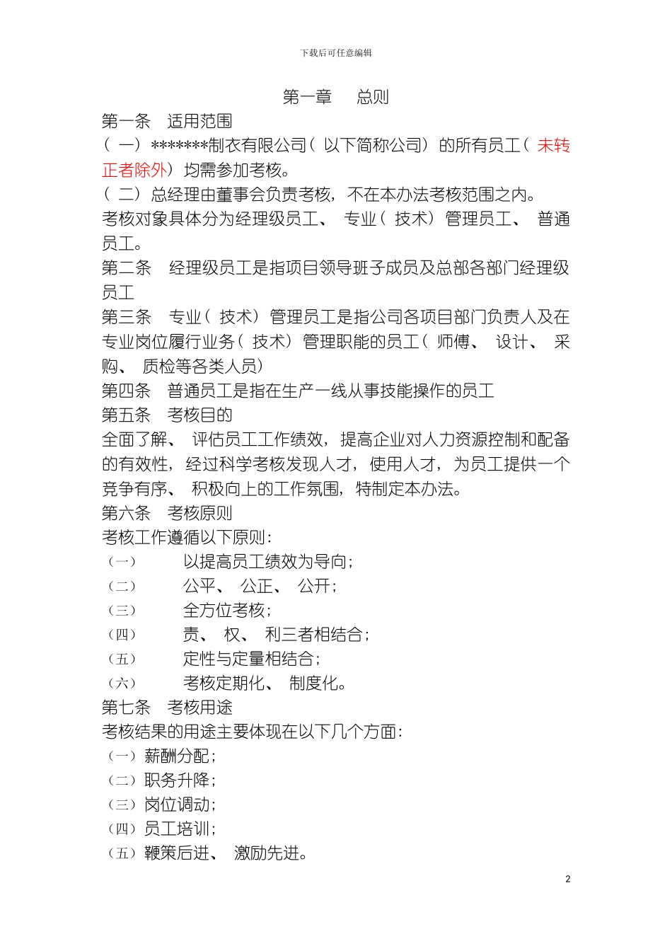 有限公司员工绩效考核方案样本_第2页