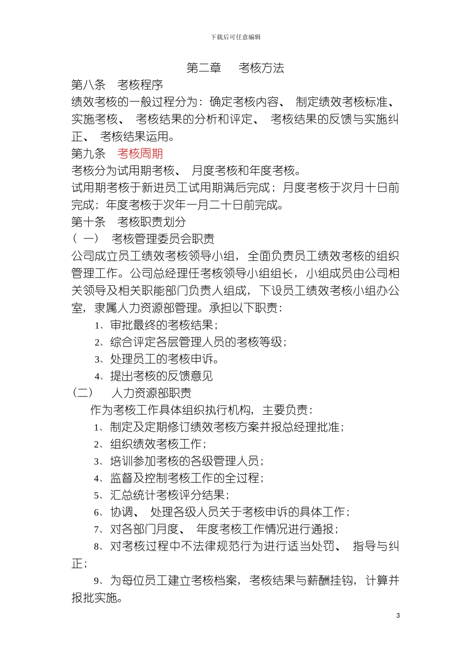 有限公司员工绩效考核方案样本_第3页