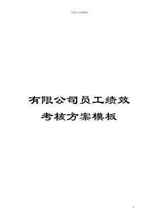 有限公司员工绩效考核方案样本