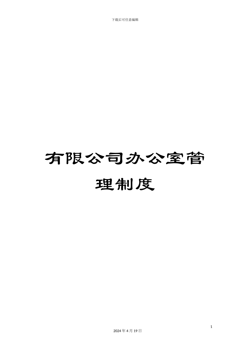有限公司办公室管理制度_第1页
