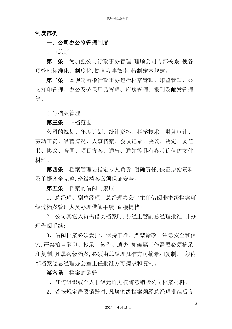 有限公司办公室管理制度_第2页