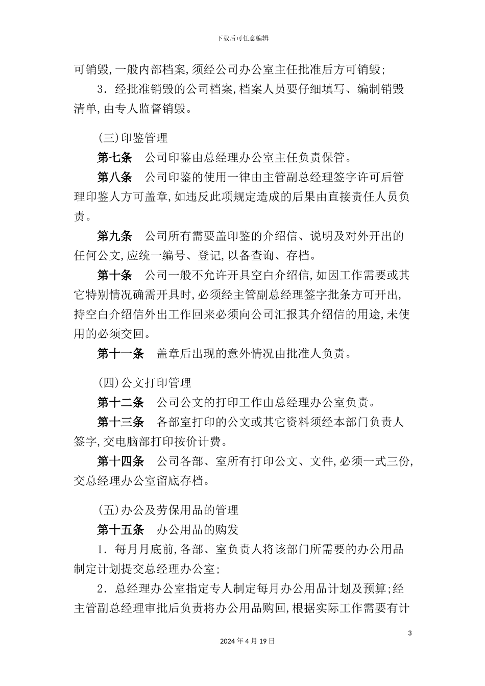 有限公司办公室管理制度_第3页