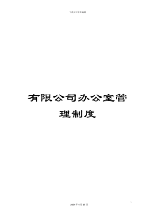 有限公司办公室管理制度