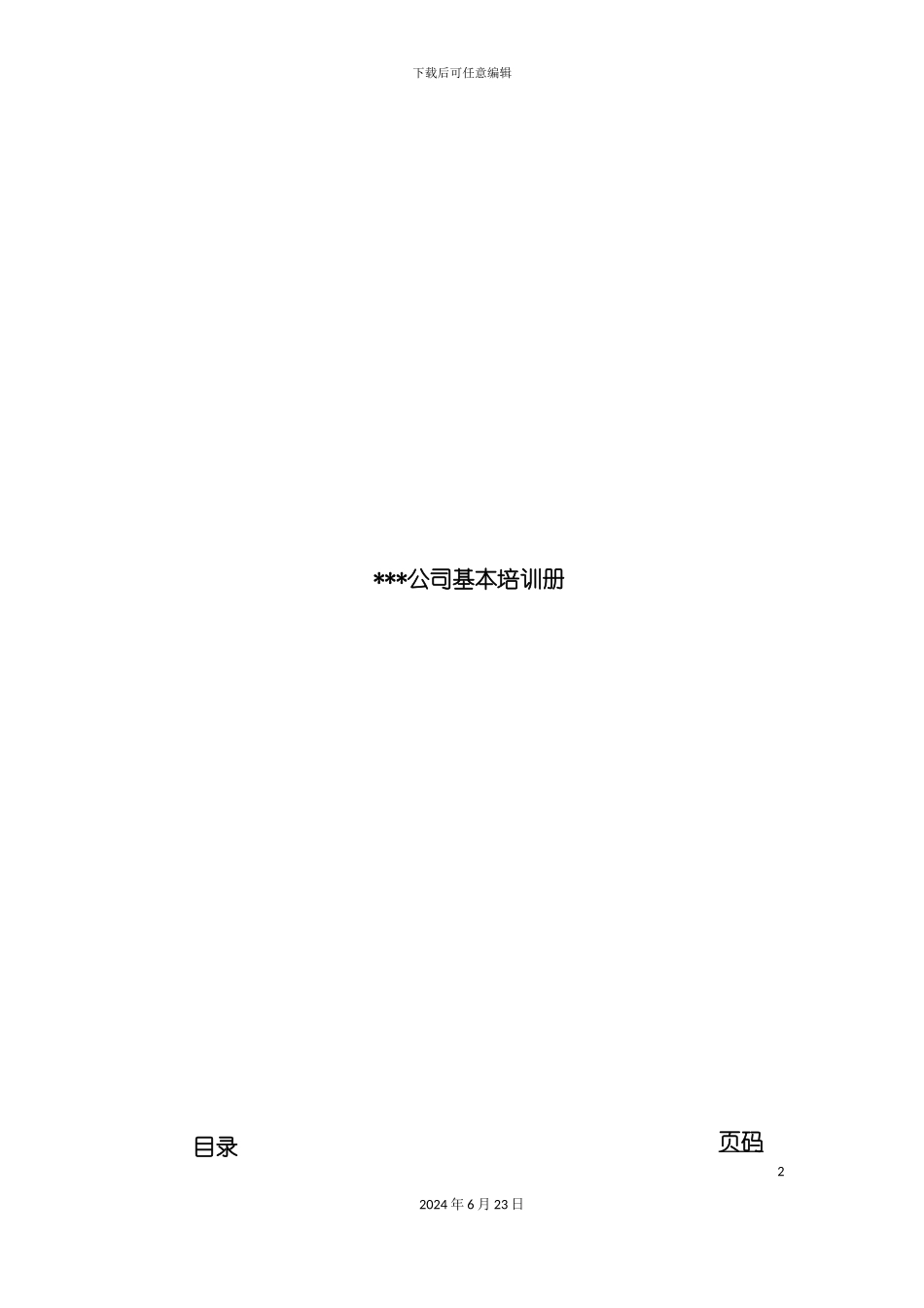 有限公司基本培训手册_第2页