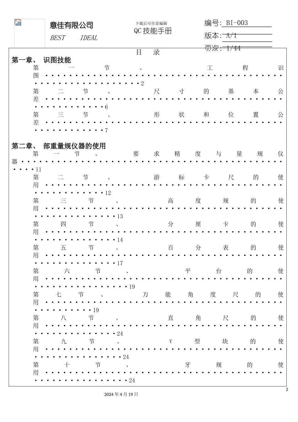 有限公司品管技能手册模板_第2页