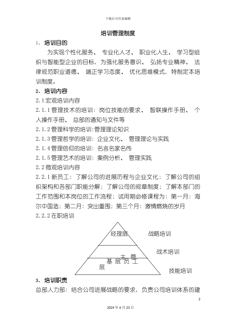 有限公司培训管理制度_第2页