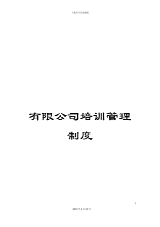 有限公司培训管理制度