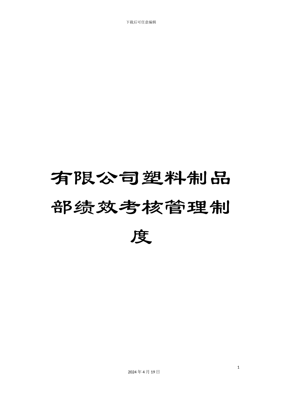 有限公司塑料制品部绩效考核管理制度_第1页