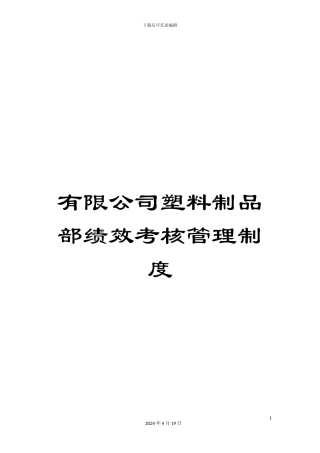 有限公司塑料制品部绩效考核管理制度