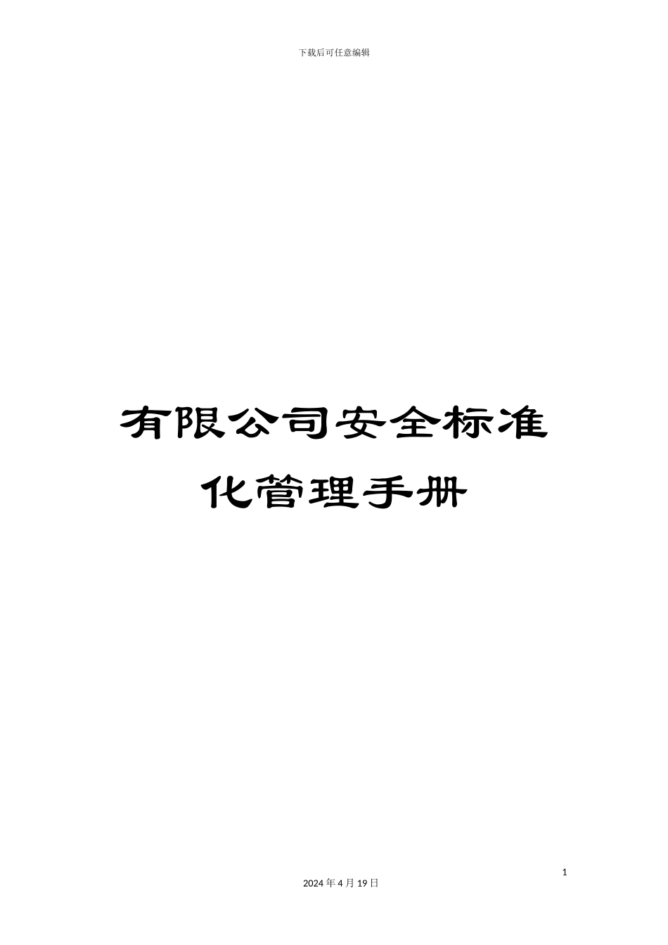 有限公司安全标准化管理手册_第1页