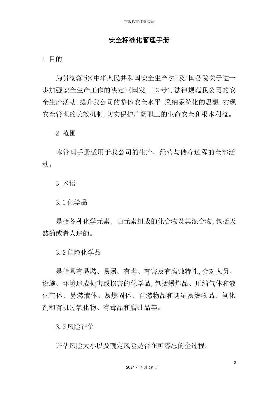 有限公司安全标准化管理手册_第2页