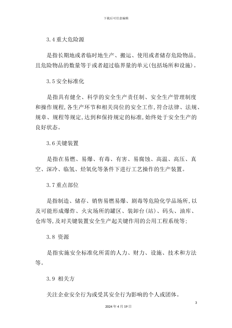 有限公司安全标准化管理手册_第3页