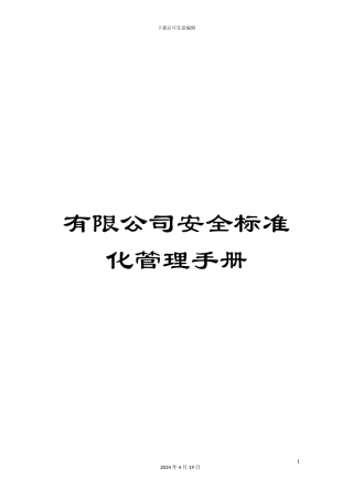 有限公司安全标准化管理手册