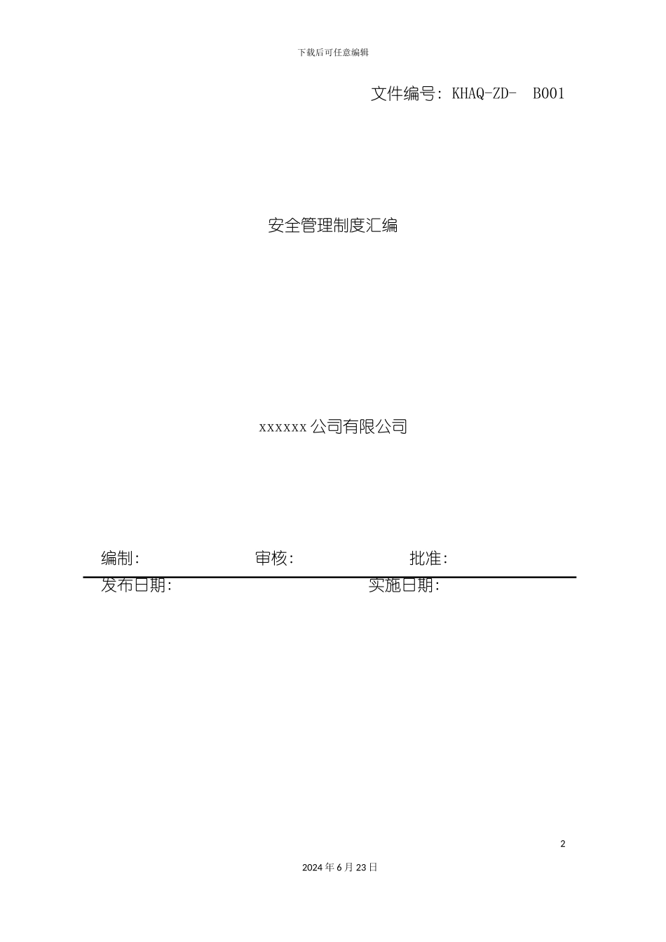 有限公司安全管理制度汇编_第2页