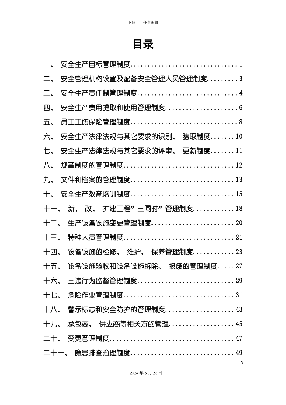 有限公司安全管理制度汇编_第3页