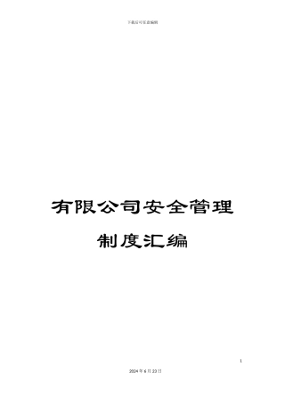 有限公司安全管理制度汇编