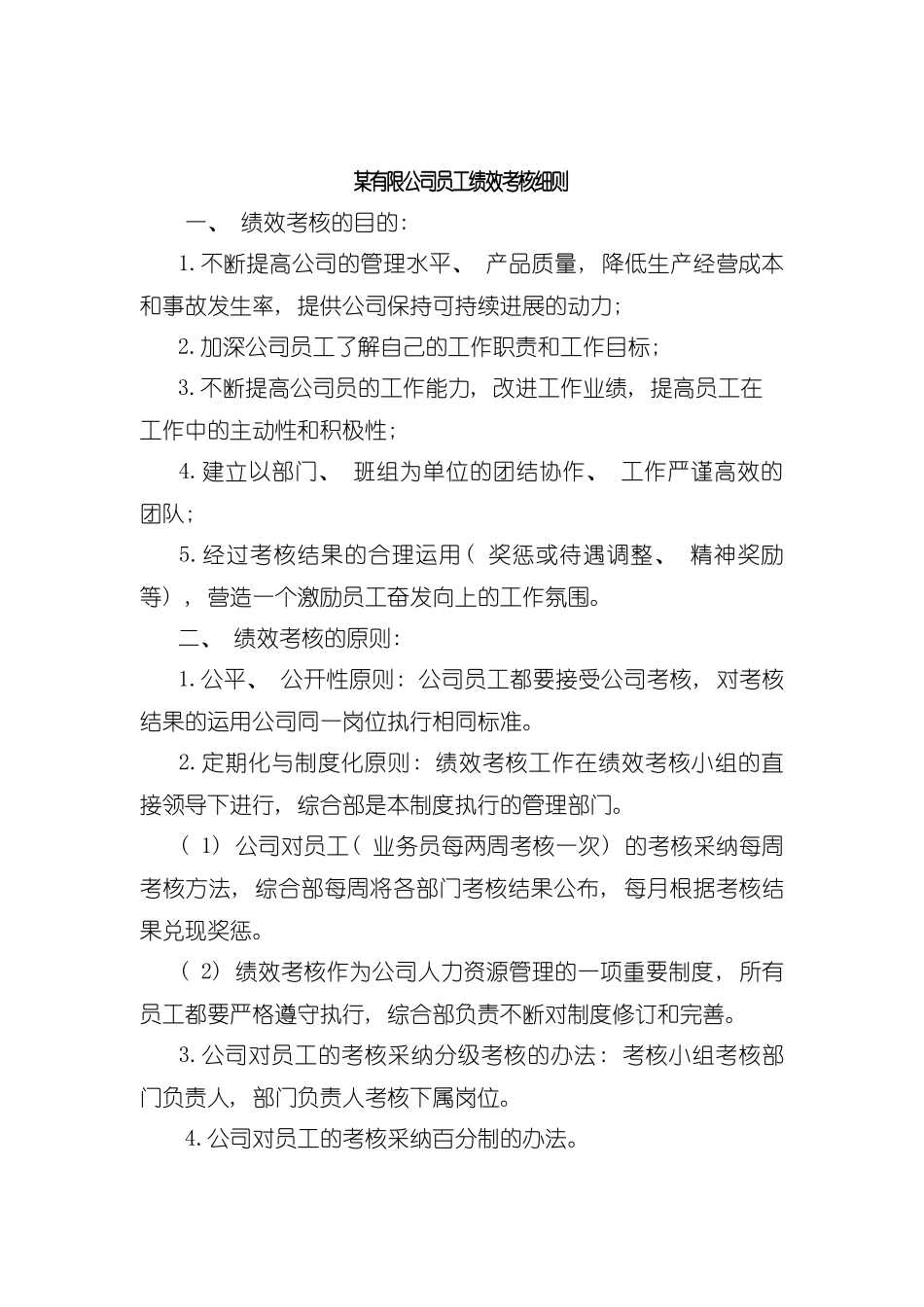 有限公司员工绩效考核细则模板_第2页