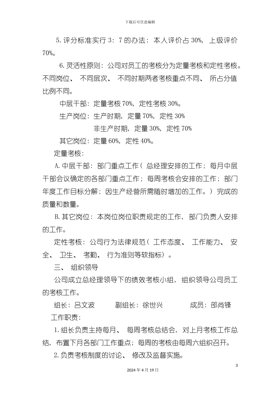有限公司员工绩效考核细则模板_第3页