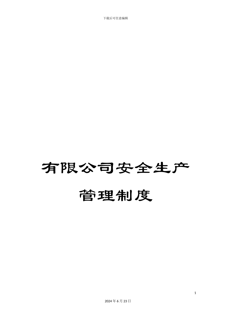 有限公司安全生产管理制度_第1页