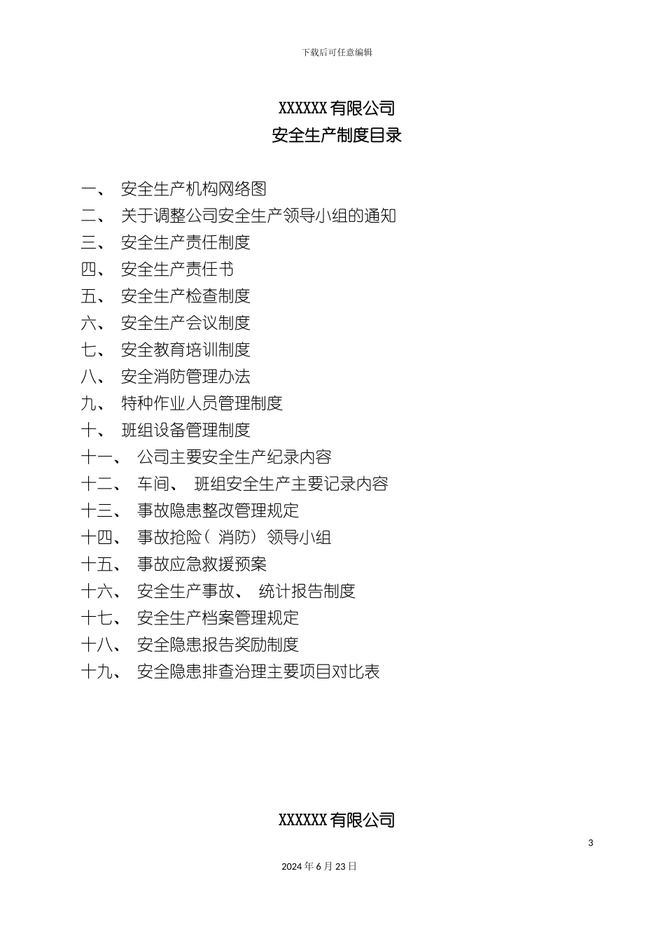有限公司安全生产管理制度_第3页