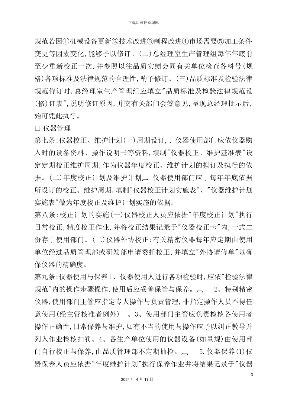 有限公司品质管理制度_第3页