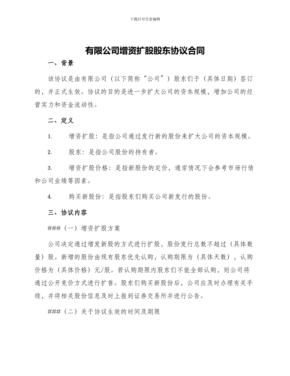 有限公司增资扩股股东协议合同_第1页