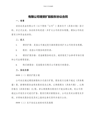 有限公司增资扩股股东协议合同