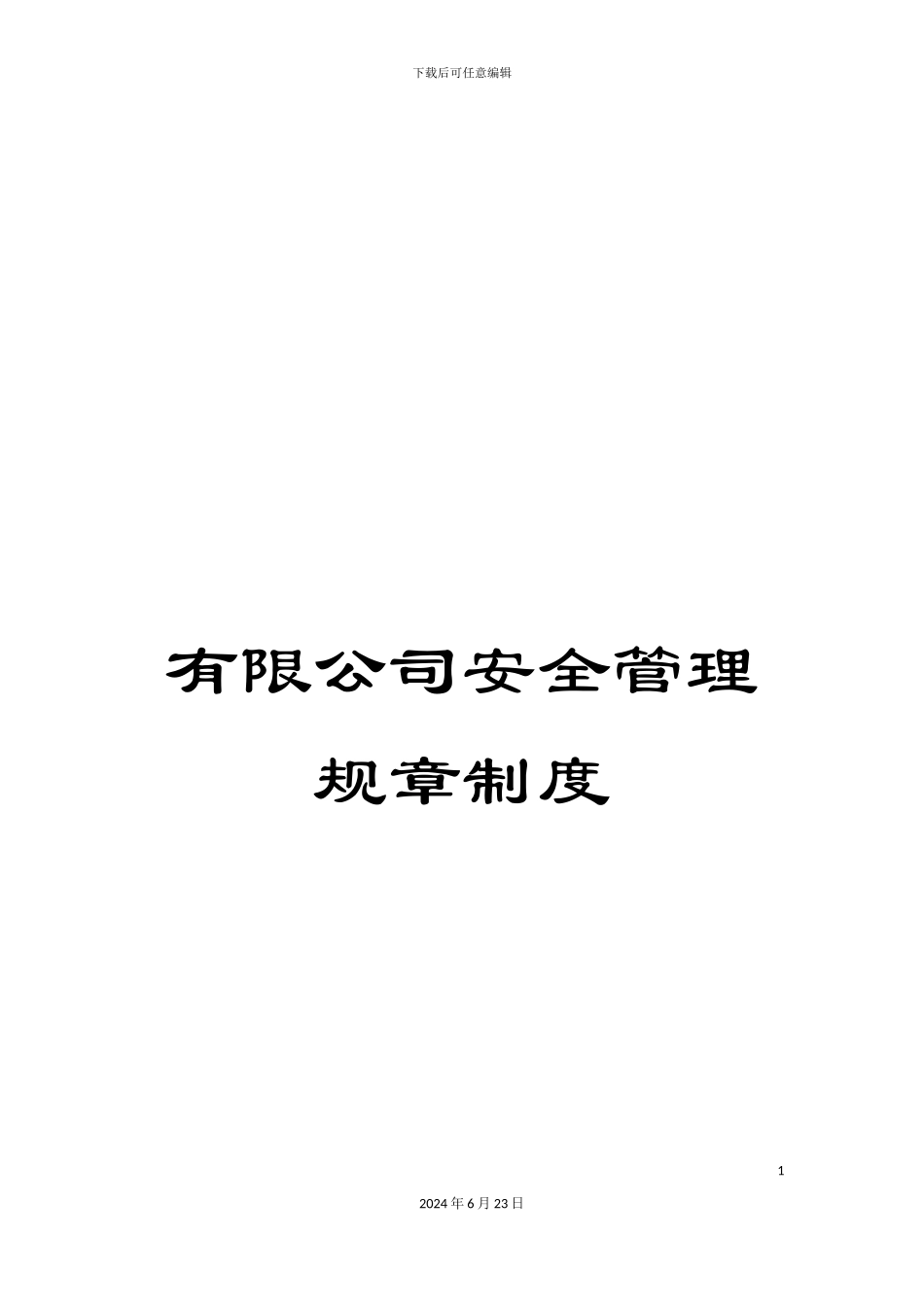 有限公司安全管理规章制度_第1页