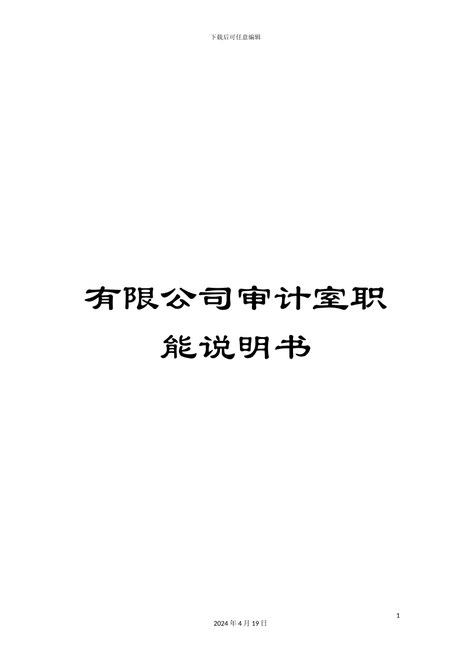 有限公司审计室职能说明书_第1页