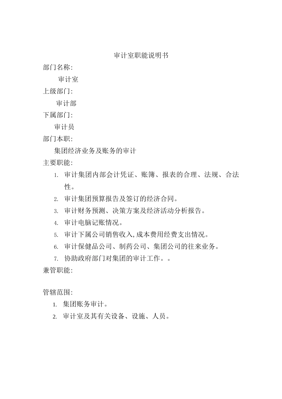 有限公司审计室职能说明书_第2页