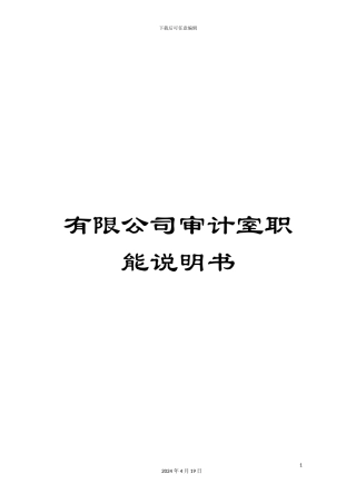 有限公司审计室职能说明书
