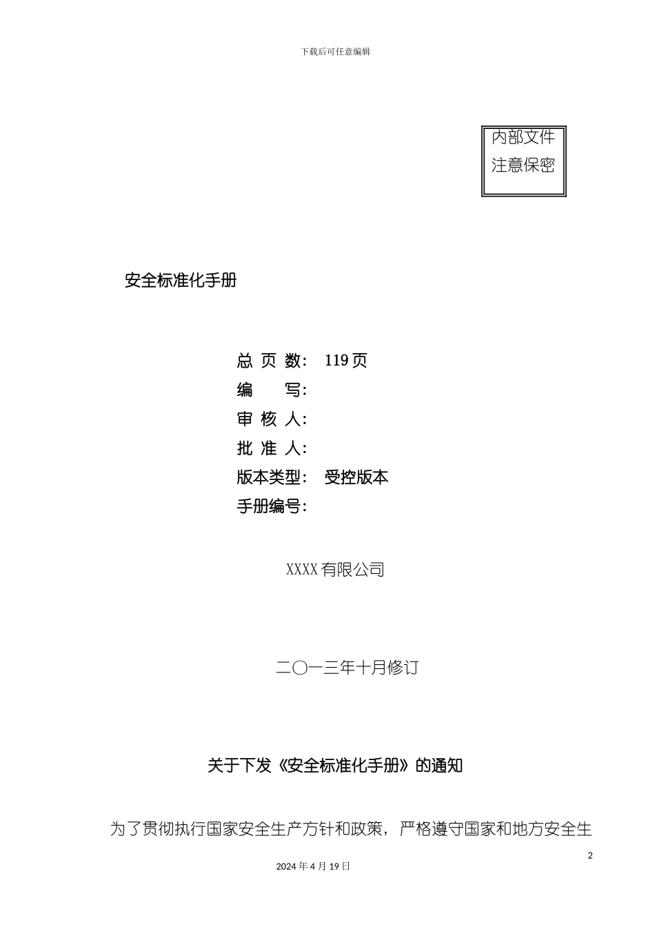 有限公司安全标准化手册模板_第2页
