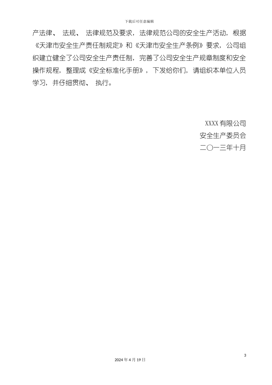 有限公司安全标准化手册模板_第3页