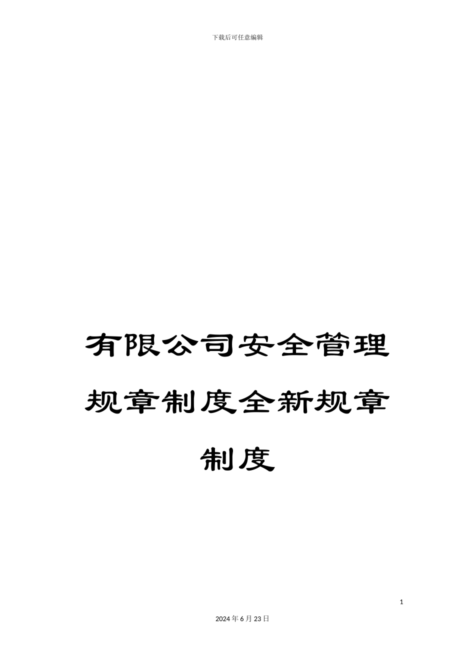 有限公司安全管理规章制度全新规章制度_第1页