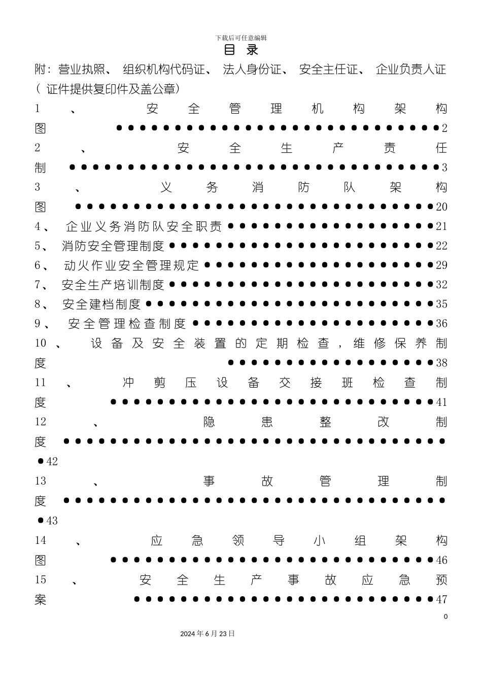 有限公司安全管理规章制度全新规章制度_第3页