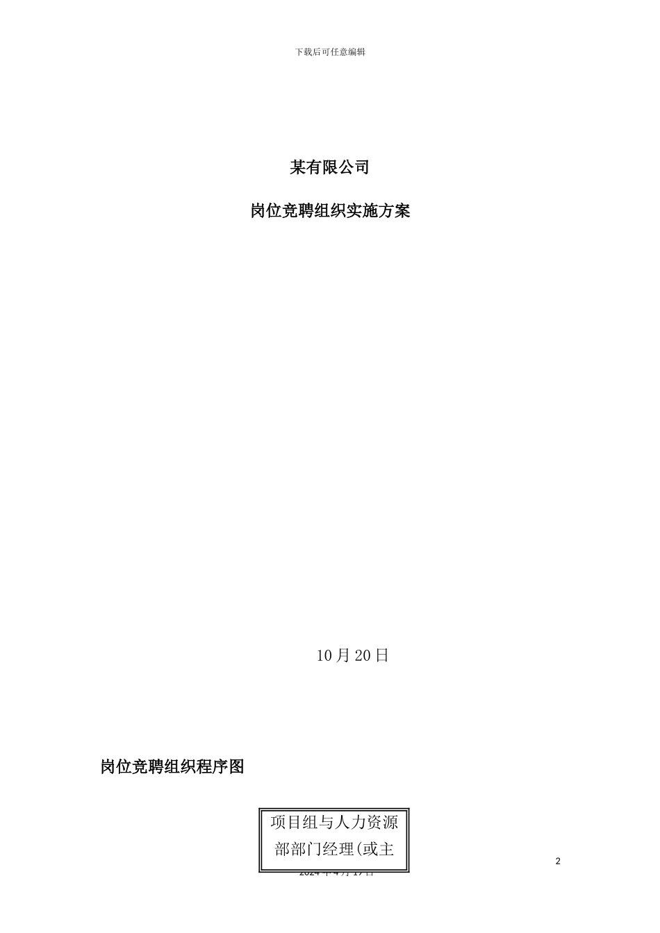 有限公司岗位竞聘组织实施方案_第2页